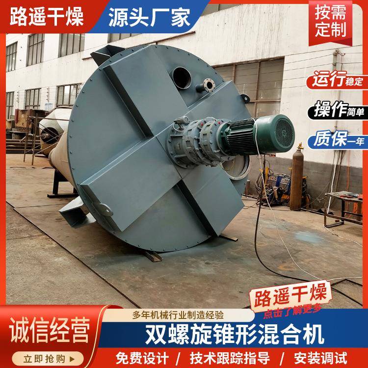 路遥DSH系列双螺旋锥形混合机粉体与液体搅拌可装喷淋雾化装置