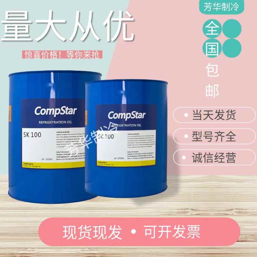 莱富康冷冻油冷库螺杆压缩机专用SK100/E油/M油/ESTER-32SL/170SL