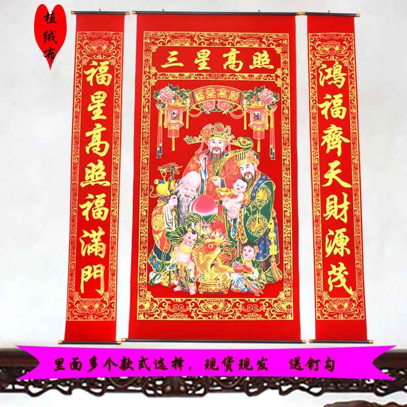 烫金绒布对联三星高照中堂挂画客厅乔迁新家过年结婚农村堂屋寿星