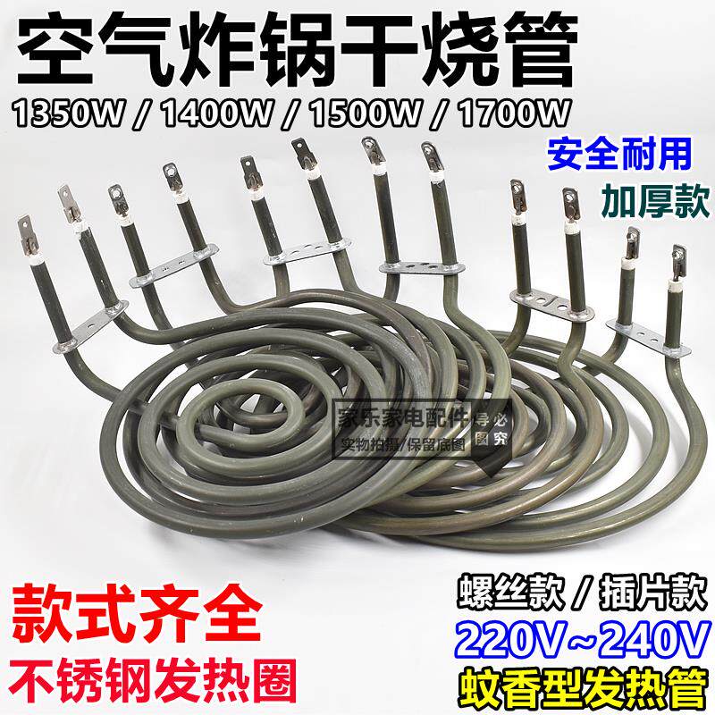 通用款空气炸锅加热管电烤炉发热盘蚊香形干烧圈电热管220V~240V