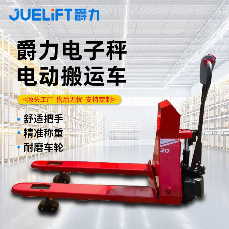 爵力电动叉车1.5吨电子秤搬运车带称重液压托盘车地牛电动叉车