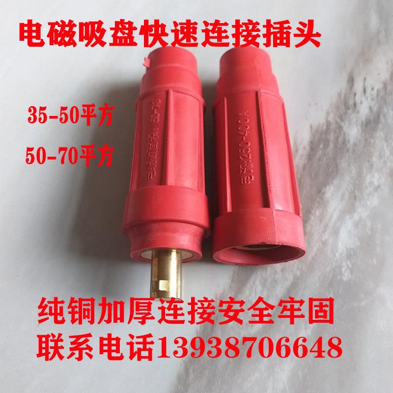 强磁电磁吸盘插头 电缆线快速接头DKL-50-70平方联接器 纯铜小孔