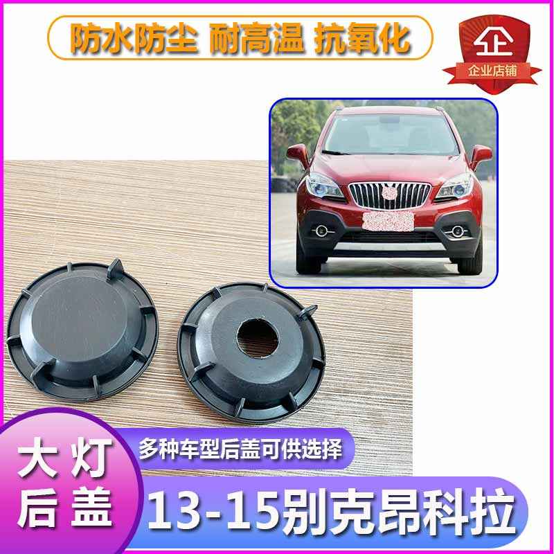 13-15昂科拉大灯防尘灯罩远近光塑料后盖防水密封堵盖前照灯灯盖