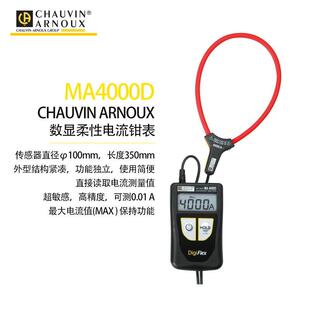 法国CA钳形表MA4000D 350柔性电流钳表350mm
