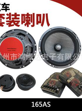 汽车音响喇叭 165AS 6.5寸套装喇叭 车载改装喇叭2分配套装喇叭