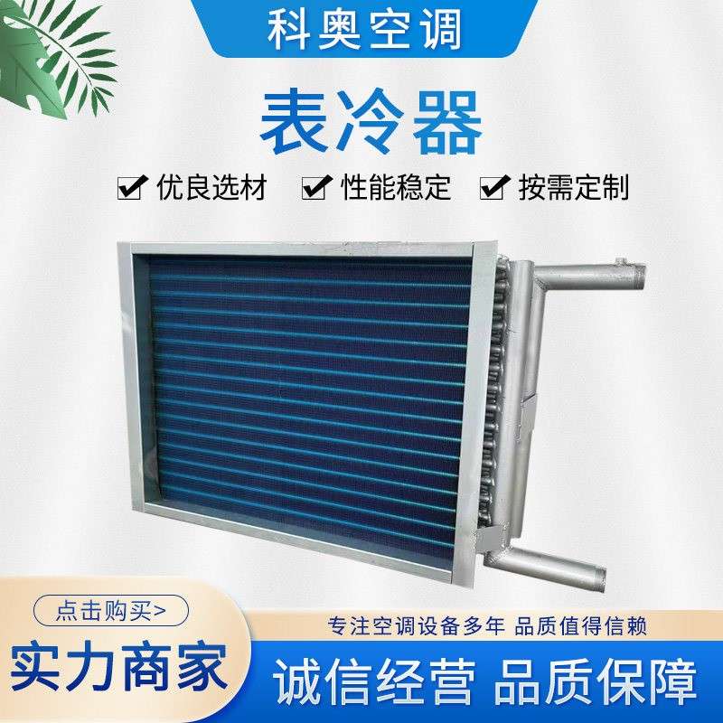 空调组表冷器机换热器铜调新管铝翅片风机组中央空表冷器厂家定制