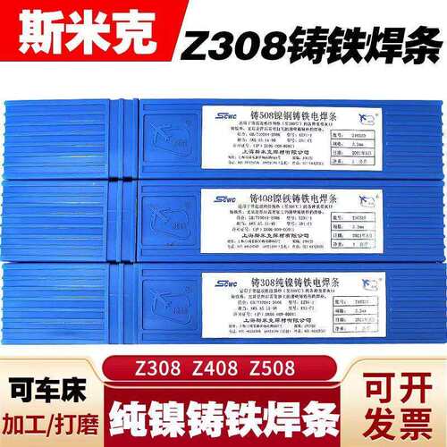 上海斯米克纯镍镍铁焊条焊丝Z308Z408Z508纯镍生铁镍铁镍铜电焊条