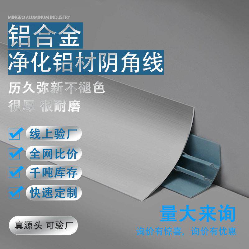 铝型材阴角线净化车间配套内圆弧无尘车间工程净化板压线条铝材型