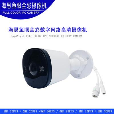 海思广角鱼眼摄像头 IPC ONVIF MIC 室外防水全彩 彩监控监视器4K