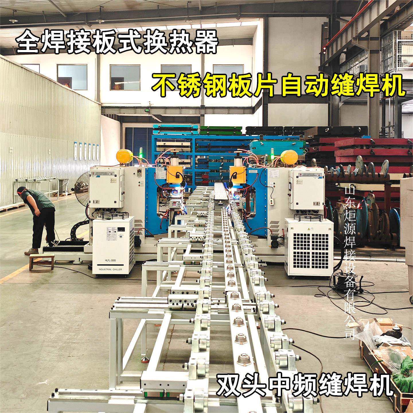 双头可变距双工位变频滚焊机全焊接板式换热器不锈钢板片直缝焊机