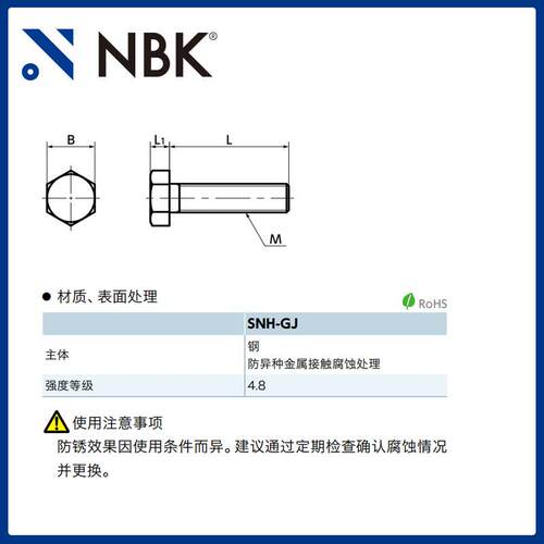 NBK SNH-GJ 六角螺栓材质钢防异种金属接触腐蚀处理机械配件厂家