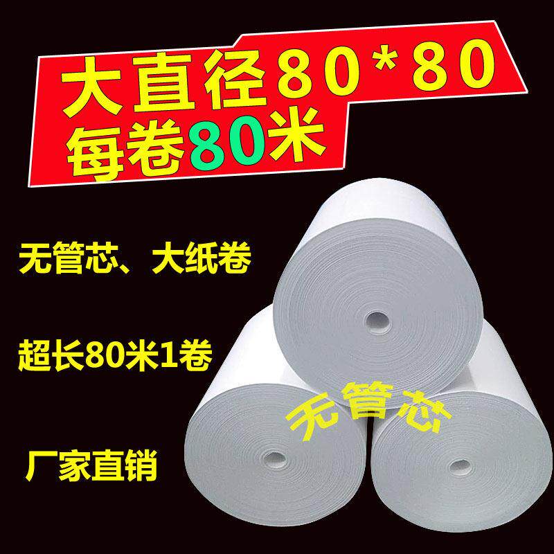 无管芯收银机纸卷80X80热敏纸80mm超市收款纸叫号机厨房点菜宝影
