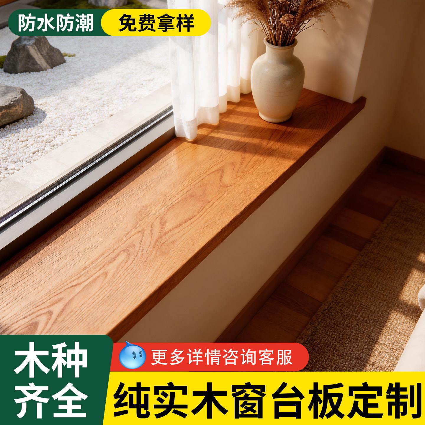 实木窗台板定制飘窗台面板窗户窗套包边窗框木质橡木板楼梯踏步板