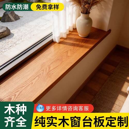 实木窗台板定制飘窗台面板窗户窗套包边窗框木质橡木板楼梯踏步板