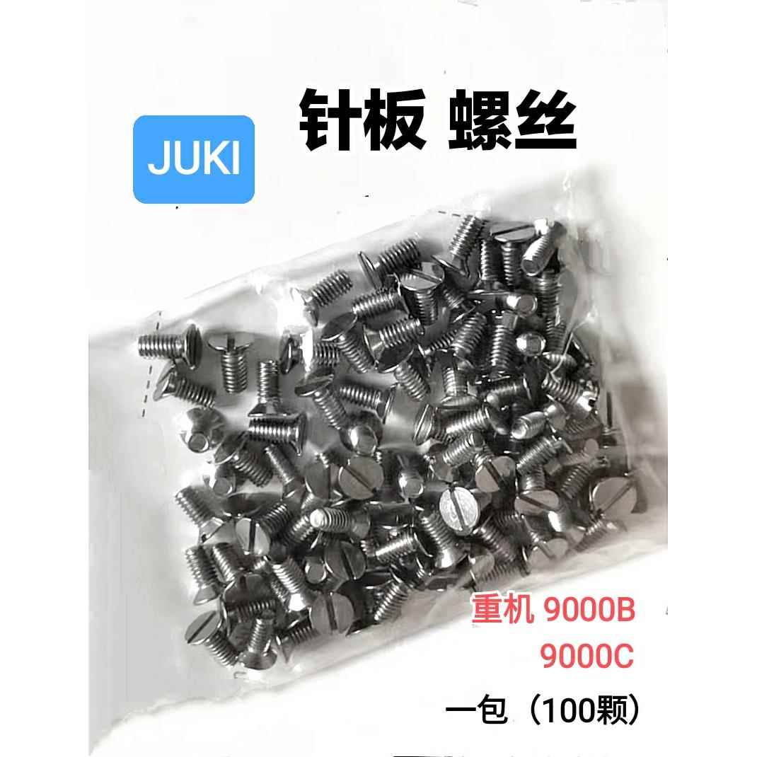 重机9000B平机针板螺丝祖奇DDL9000C电脑平车针板螺丝缝纫配件