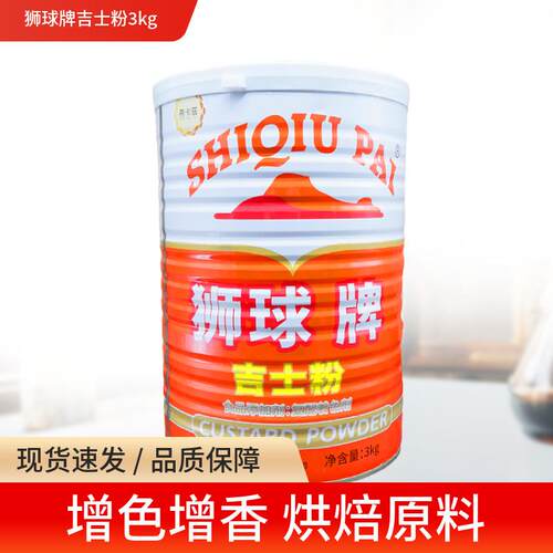 狮球牌吉士粉3kg复合调味粉卡仕达粉布丁蛋挞粉烘焙原料