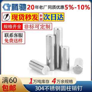 304不锈钢圆柱销钉GB119.1不锈钢实心定位销钉M2M3M4M5M6固定销