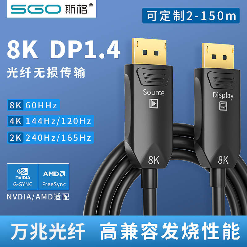 斯格光纤DP线1.4版8K60HDMI线