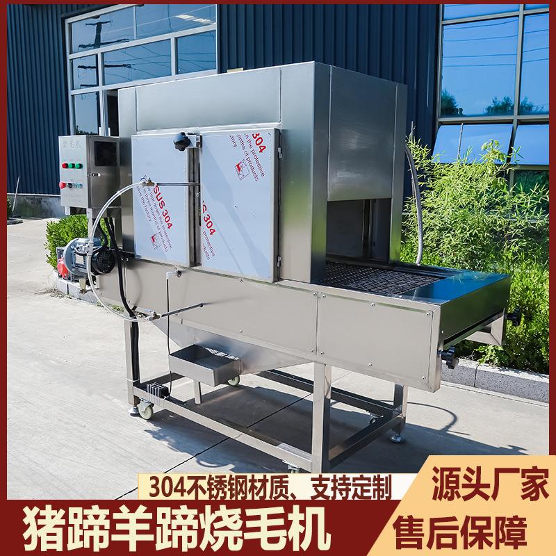 全自动猪蹄猪头烧毛机带皮五花肉燎毛机鸡鸭牛羊家禽连续烤毛设备