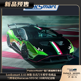 PDSLooksmart1 43兰博基尼Huracan STO SC10周年纪念版树脂车模