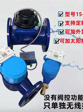 远程无线智能水表4G电子远传485DN50数字家用自来水4G联网
