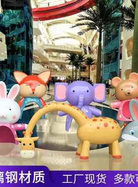 卡通动物玻璃钢雕塑学校幼儿园商场儿童游乐园装饰设施摆件