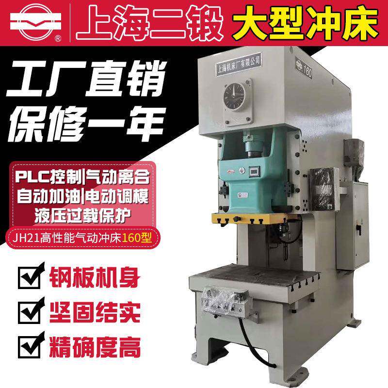 上海二锻冲床JH21系列气动-60型