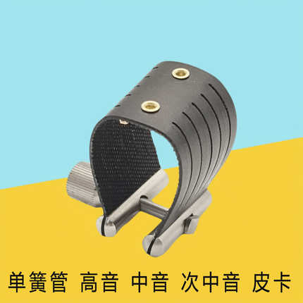 萨克斯哨片卡皮卡软卡线卡高音中音单簧管胶木笛头卡子卡箍哨卡