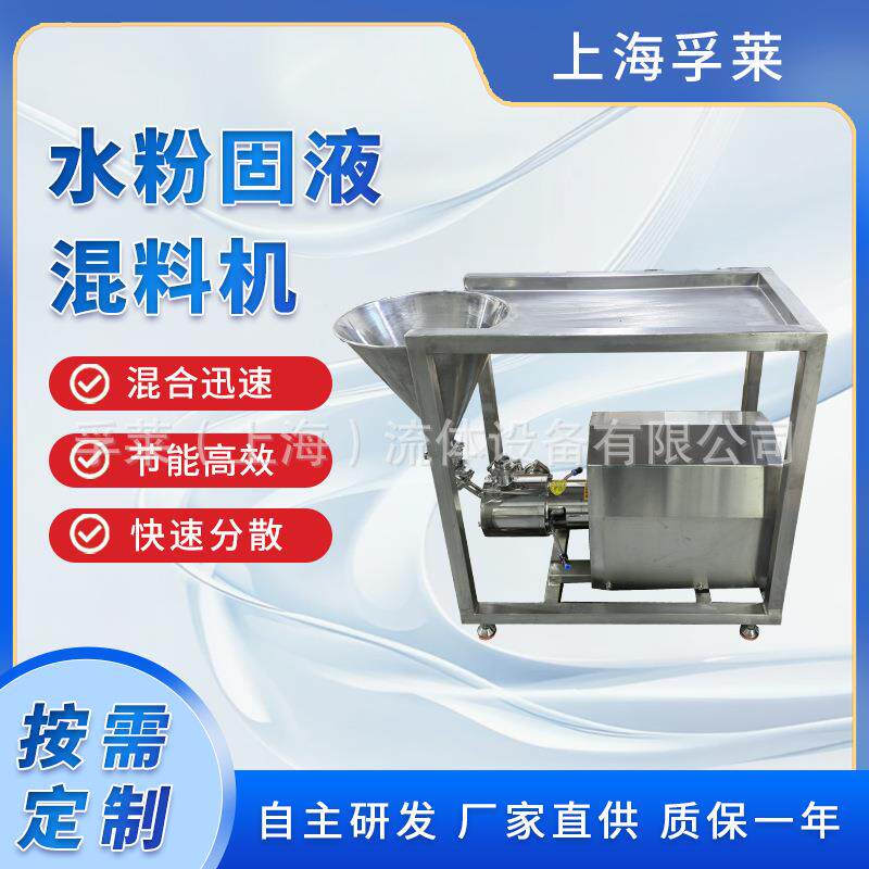 厂家直销水粉混合机 淀粉胶体均质解聚配料机 卫生级固液分散泵