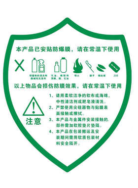 绿色淋浴房玻璃防爆膜注意事项保养方法标签纸红色自粘提示警示贴