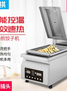豪华款商电热自动煎饺子机连锁实用单头不粘锅煎饺子机