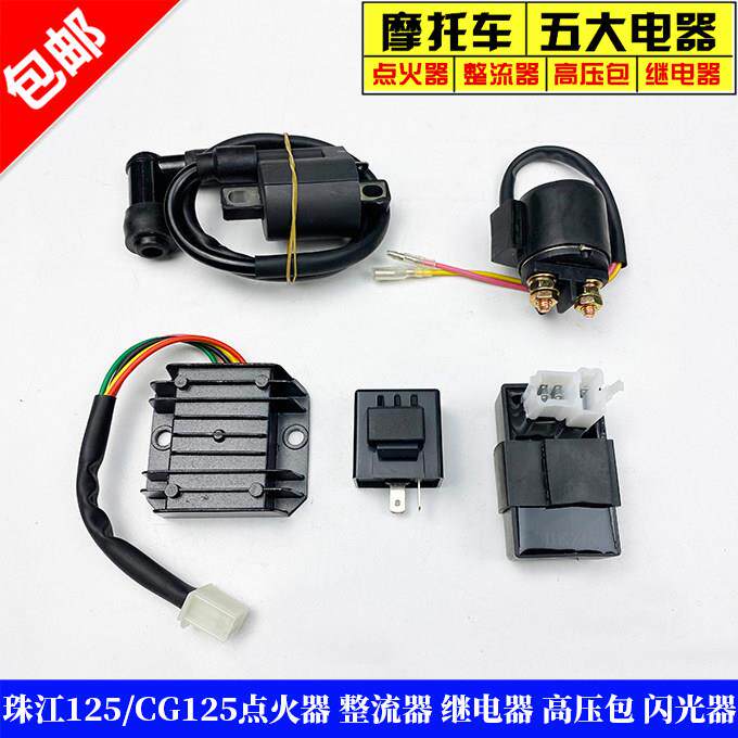 摩托车五大电器珠江125/CG125点火器 整流器 继电器 高压包闪光器