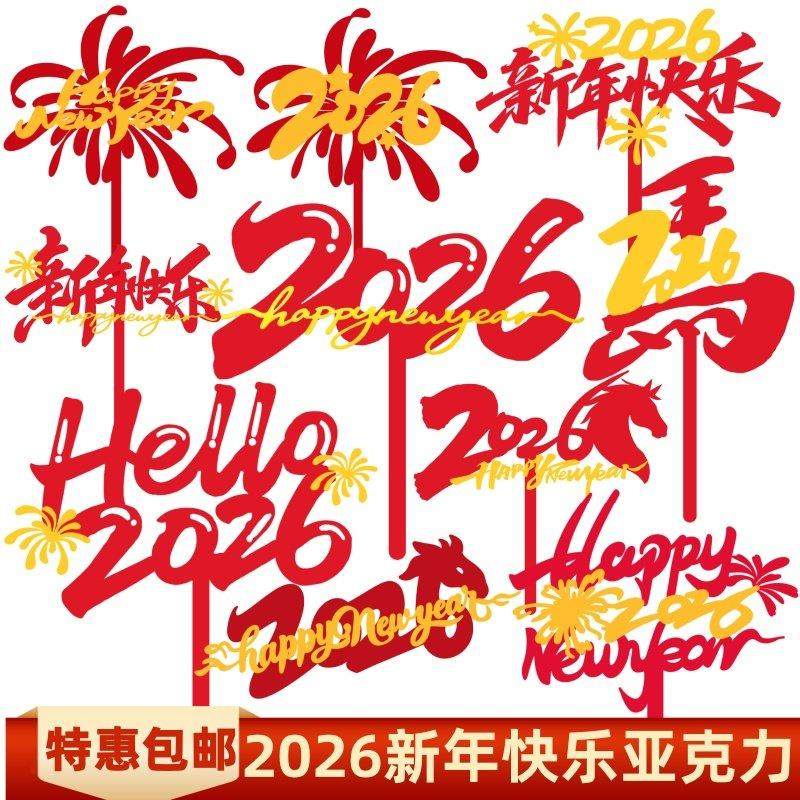 2026新年春节亚克力蛋糕装饰礼花新年快乐元旦跨年烘焙装扮插件,节庆用品/礼品,节日装扮用品,淘宝优惠券,粉丝福利购,淘宝优惠卷