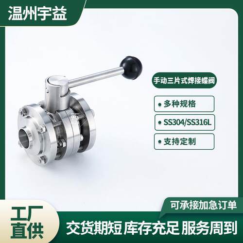 焊接三片接式蝶阀不锈钢34/316L卫生级焊式3PC手型动对焊312蝶0阀