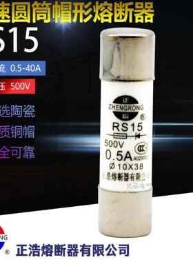 正浩20个RS15快速熔断器10*38MM陶瓷500V保险丝管16A10A20A25A32A
