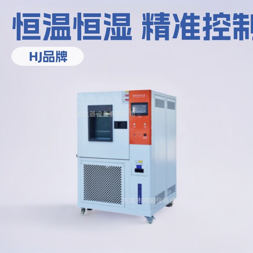 鸿骏可程式恒温恒湿箱厂家