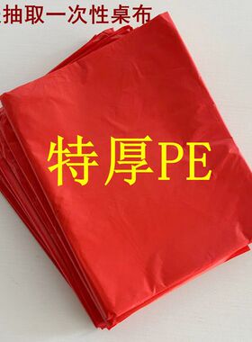 结婚一次性桌布加厚喜字婚宴喜庆喜事婚礼酒席家用红色方圆桌台布