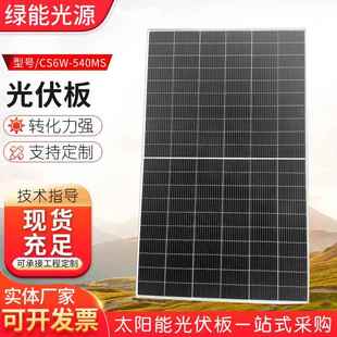 阿特斯光伏电站A1 540MS太阳能板组件 540W单晶太阳能电池板CS6W