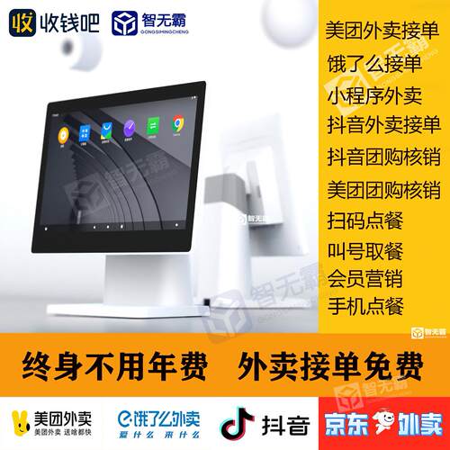 收钱吧收银系统京东外送收银机美团收银机扫码点餐All点餐机