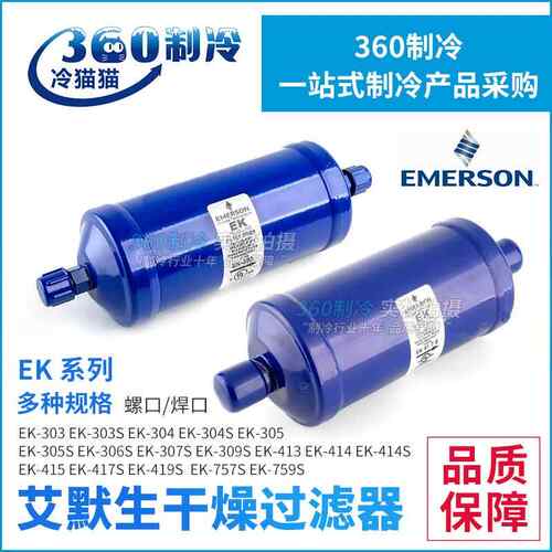 EMERSON艾默生干燥过滤器EK-303/4/5/6/7/9/413/4/5/7/9/757/9S