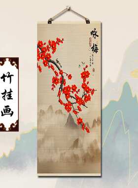 花鸟国画新中式竹帘片挂画卷轴客厅酒店玄关沙发背景墙面装饰壁画