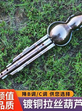 防摔耐用镀铜拉丝金属专业演奏型葫芦丝 音准C调降b调乐器送教材