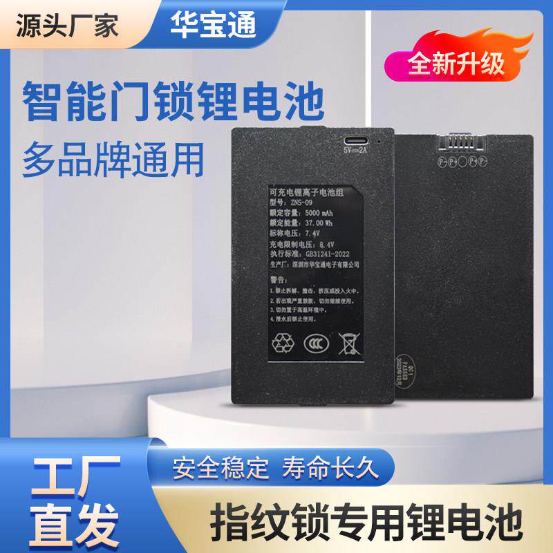 ZNS-09指纹锁 7.4V能锁专用锂电池 USB 配件指纹