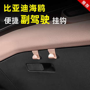 饰专用品 比亚迪海鸥副驾储物箱挂钩车载内饰手套后备座椅二排改装