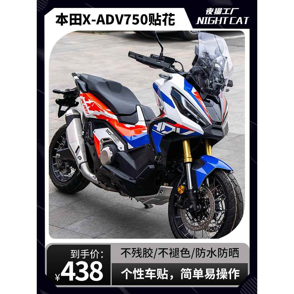 适用于本田XADV750改装贴花贴纸车身全车版画版花拉花夜猫工厂
