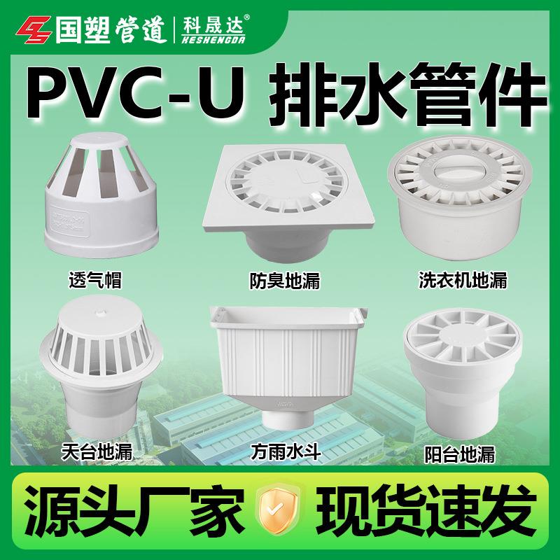 PVC-U防臭地漏天台阳台洗衣机方雨水斗透气帽透气密封管件