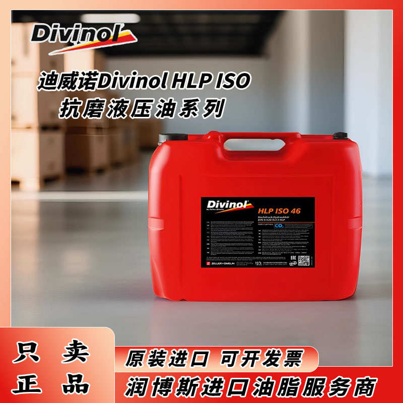 迪威諾/DIVINOL HLP ISO 10 22 32 46 68 68FF 100高壓抗磨液壓油