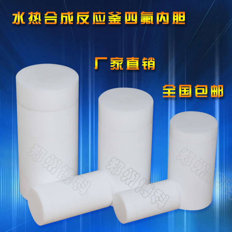 100ml水热合成反应釜内胆 高压消解罐内胆 PPL/四氟内衬 郑州博科