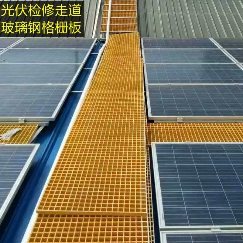 光伏检修走道格栅玻璃钢格栅盖板平台踏步板洗车房污水沟排水格栅
