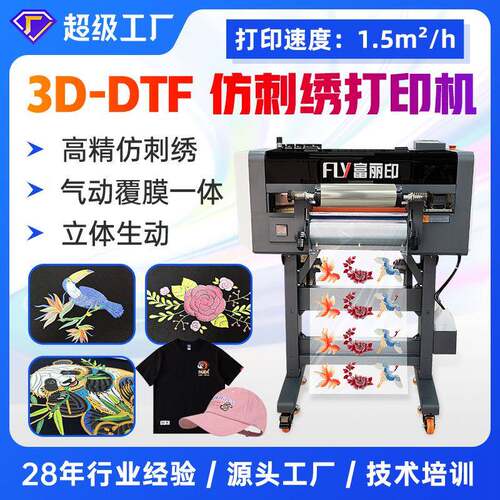 富丽印UV仿刺绣打印机立体福雕印花机DTFUV烫画打印机